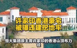 许家印香港豪宅违建风波，5000尺违建引关注