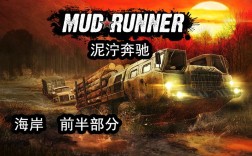 Mudrunner报错怎么办？如何解决游戏中的错误问题？