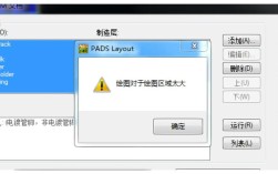 如何解决PADS报错问题？