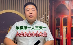 王天一就买卖棋事件公开道歉