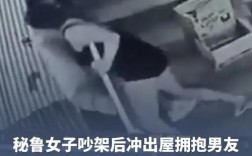 秘鲁女子争吵中冲向男友不慎坠亡
