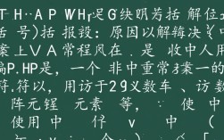 PHP中括号引发错误，究竟是什么原因导致括号报错？如何解决？