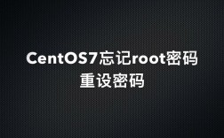 CentOS 忘记 root 密码怎么办？