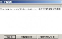 为什么在解压zip文件时会出现错误提示？