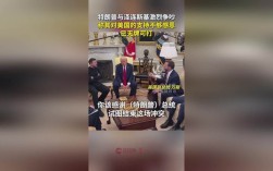 特朗普紧急约见泽连斯基，单聊背后有何意图？