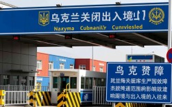 乌国海关系统故障导致出入境通道暂时关闭