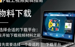 如何下载并剪辑视频，详细的物料下载与剪辑教程？