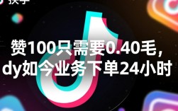 抖音业务下单，仅需0.40毛即可赞100，快手同步优惠！