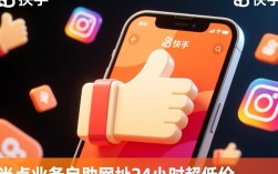 24小时快速点赞服务自助平台，超低价秒到账网址