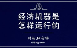 经济机器是如何运行的，它背后的原理和机制究竟是什么？