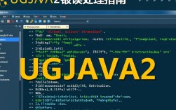 UGJAVA2报错解决方法汇总，为何我的UGJAVA2总是出错？