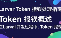 Laravel中使用token时频繁报错，原因及解决方案是什么？