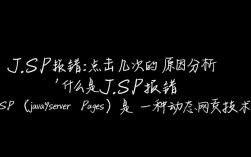 JSP错误反复触发分析