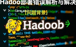 Hadoop源码部署屡次报错，究竟是什么原因导致安装失败？