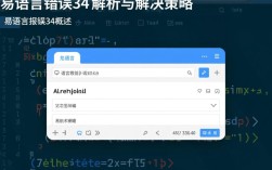 易语言报错34详解，如何快速定位及解决易语言常见错误问题？