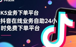 抖音ks业务自助下单平台，24小时免费在线下单服务
