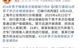 酒店惊现偷窥事件，警方介入调查