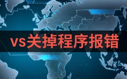 程序异常关闭，深入分析vs报错原因及解决方法