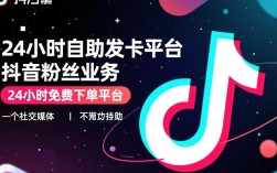 抖音粉丝业务24小时自助发卡免费下单平台