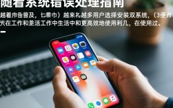 手机双系统为何频繁报错？解决方法大揭秘