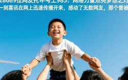 网友托举男孩成功考上985高校