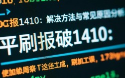 平刷报错1410？原因解析及解决方法大揭秘