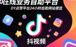 抖音24小时在线自助点赞平台，价格实惠服务便捷