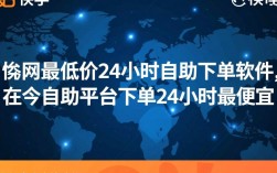24小时快手自助下单，全网最低价优惠软件