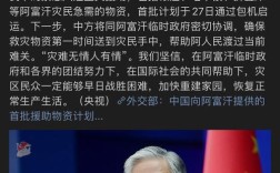 中国助力阿富汗，提供5000万元紧急援助