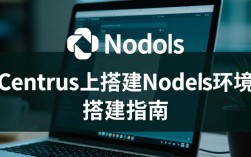 CentOS上Node.js环境搭建遇到难题？30个常见问题解答指南！