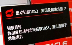 Oracle数据库启动失败，错误代码1053分析