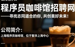 上海程序员咖啡馆招聘网，揭秘隐藏的IT行业高薪职位机会？