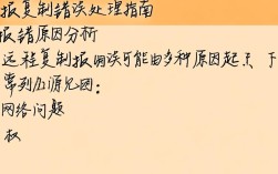 远程复制故障解析