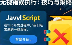 JavaScript如何实现忽略错误并继续执行代码的技巧？