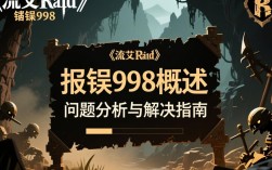 流放之路报错998？玩家求解攻略与解决方法揭秘