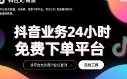 揭秘抖音24小时免费下单平台的真相