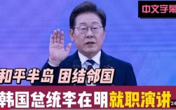 李在明总统特使访华，外交部表示中方热烈欢迎