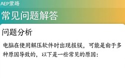 电脑解压软件使用报错处理指南