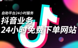 全天候抖音自助服务，24小时免费下单平台