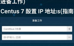 Centos 7 IP配置指南