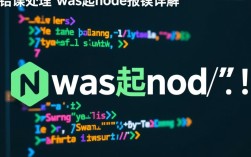 was起node报错背后的原因及解决方法揭秘