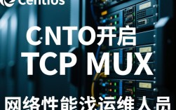 CentOS开启TCP Mux，如何实现高效网络连接管理？