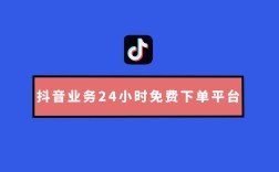 抖音24小时免费下单服务性价比测评