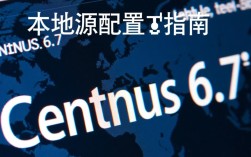 CentOS 6.7本地源配置中，如何确保源稳定性和更新效率？