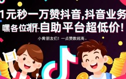 1元抢购抖音万赞，超低价自助平台助力抖音业务