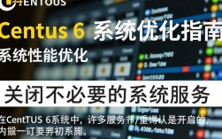 CentOS 6系统深度优化指南