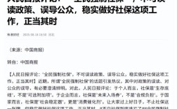 9月1日全民社保传闻解析，专家澄清误读