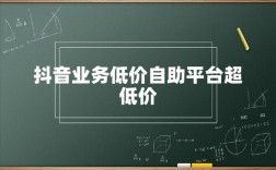 抖音业务为何能提供低价服务？