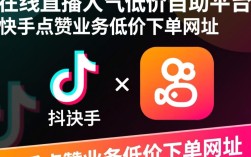 抖音快手直播人气提升，自助点赞平台低价服务入口