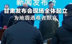 甘肃发布会集体默哀致敬遇难者